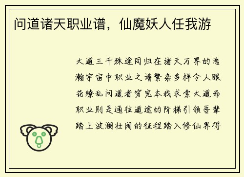问道诸天职业谱，仙魔妖人任我游