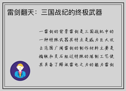 雷剑翻天：三国战纪的终极武器
