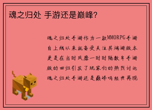 魂之归处 手游还是巅峰？
