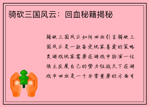 骑砍三国风云：回血秘籍揭秘