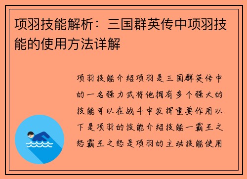 项羽技能解析：三国群英传中项羽技能的使用方法详解