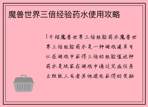 魔兽世界三倍经验药水使用攻略