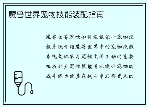 魔兽世界宠物技能装配指南
