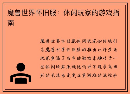 魔兽世界怀旧服：休闲玩家的游戏指南