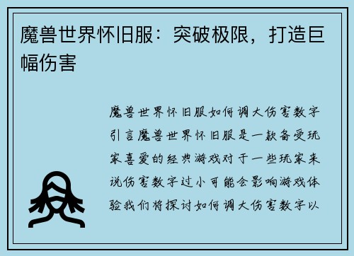 魔兽世界怀旧服：突破极限，打造巨幅伤害