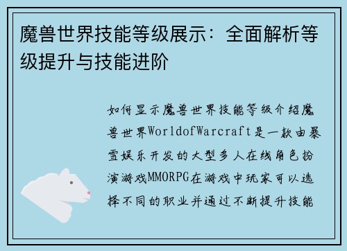 魔兽世界技能等级展示：全面解析等级提升与技能进阶