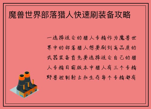 魔兽世界部落猎人快速刷装备攻略