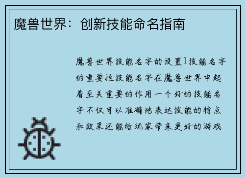魔兽世界：创新技能命名指南