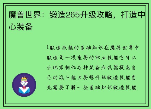 魔兽世界：锻造265升级攻略，打造中心装备