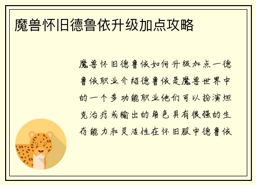 魔兽怀旧德鲁依升级加点攻略
