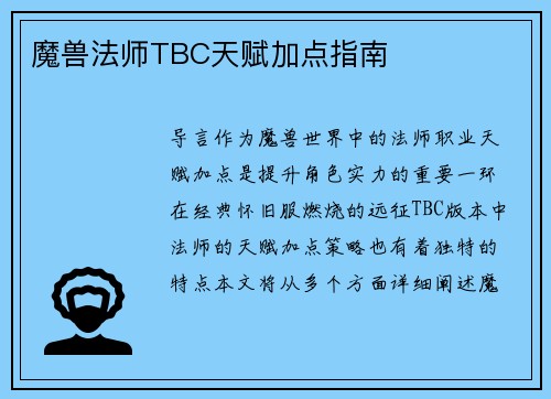 魔兽法师TBC天赋加点指南